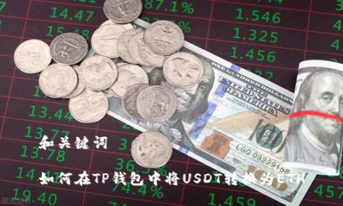 和关键词

如何在TP钱包中将USDT转换为ETH