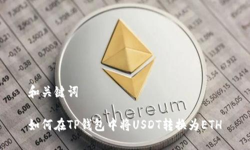 和关键词

如何在TP钱包中将USDT转换为ETH