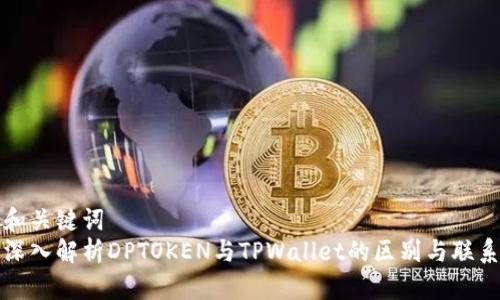 和关键词  
深入解析DPTOKEN与TPWallet的区别与联系