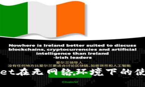 TPWallet在无网络环境下的使用指南