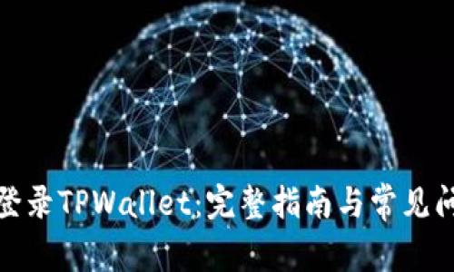 : 如何登录TPWallet：完整指南与常见问题解答