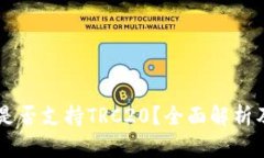 TPWallet是否支持TRC20？全面