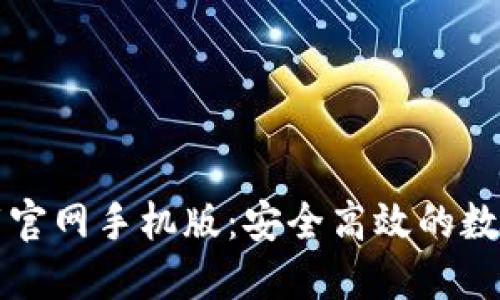 虚拟币钱包下载官网手机版：安全高效的数字货币管理工具