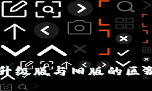 以太坊钱包升级版与旧版的区别及使用指南