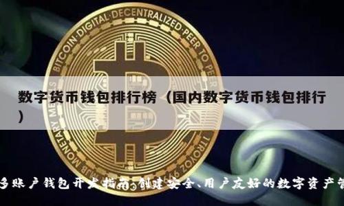 区块链多账户钱包开发指南：创建安全、用户友好的数字资产管理工具