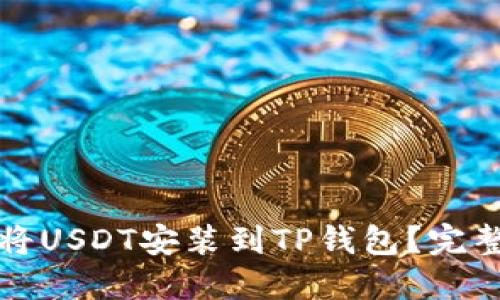 如何将USDT安装到TP钱包？完整指南