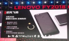 如何在TPWallet中查询是否已