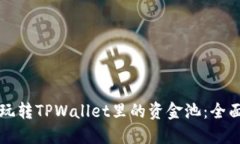 如何玩转TPWallet里的资金池