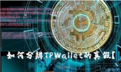 如何分辨TPWallet的真假？
