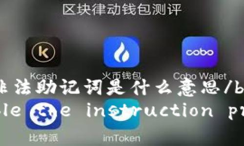 basetitletpwallet非法助记词是什么意思/basetitle
guanjian!-- Disable the instruction print --|vq_11026|