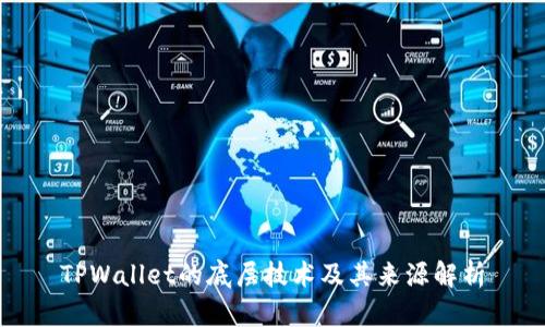 TPWallet的底层技术及其来源解析