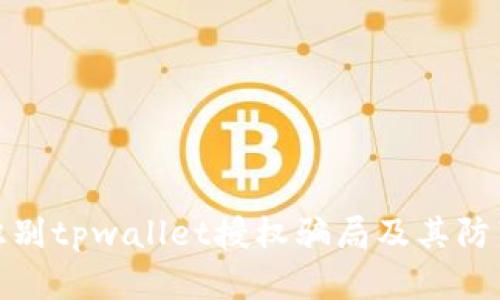 如何识别tpwallet授权骗局及其防范措施