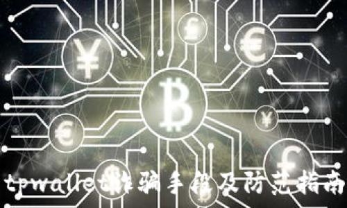   
tpwallet诈骗手段及防范指南