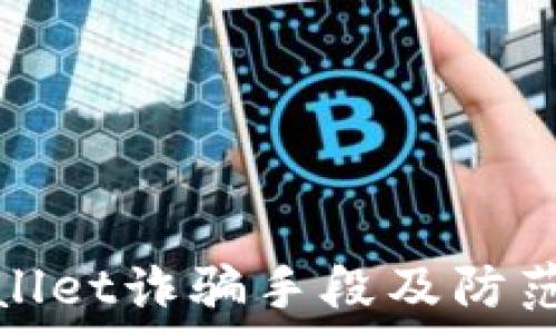   
tpwallet诈骗手段及防范指南