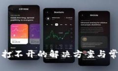 比特币钱包打不开的解决