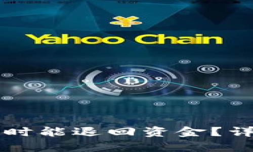 TPWallet被盗后何时能退回资金？详尽解析与解决方案