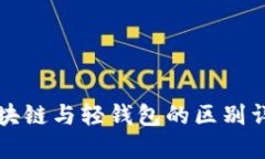 区块链与轻钱包的区别详