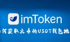 如何获取火币的USDT钱包地
