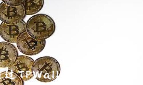   
如何通过TPWallet购买未上市的新币