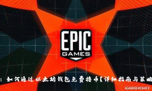 : 如何通过以太坊钱包免费撸币？详细指南与策略