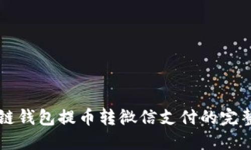 区块链钱包提币转微信支付的完整指南