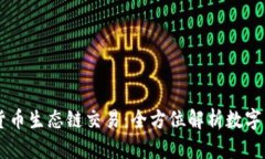 TPWallet货币生态链交易：全