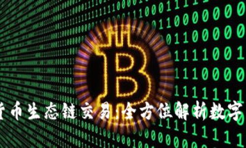 TPWallet货币生态链交易：全方位解析数字货币的未来