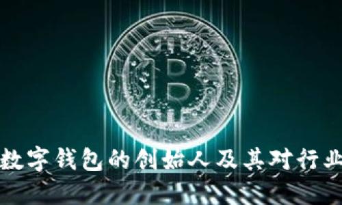 区块链数字钱包的创始人及其对行业的影响