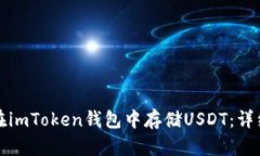 如何在imToken钱包中存储