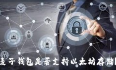   麦子钱包是否支持以太坊