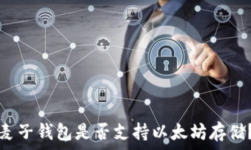   
麦子钱包是否支持以太坊存储？