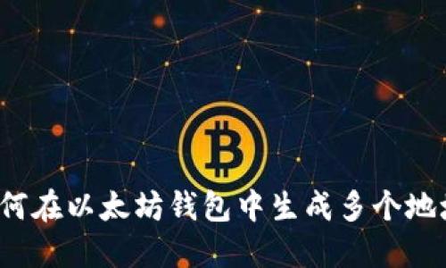 如何在以太坊钱包中生成多个地址？