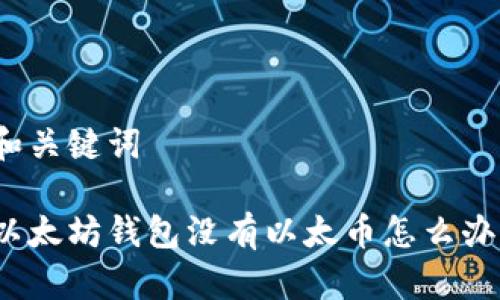 和关键词

以太坊钱包没有以太币怎么办？