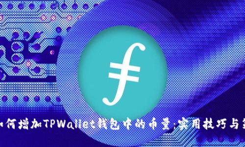 : 如何增加TPWallet钱包中的币量：实用技巧与策略