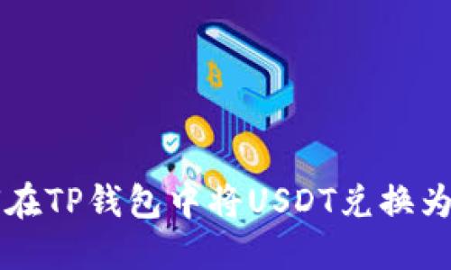 如何在TP钱包中将USDT兑换为BNB