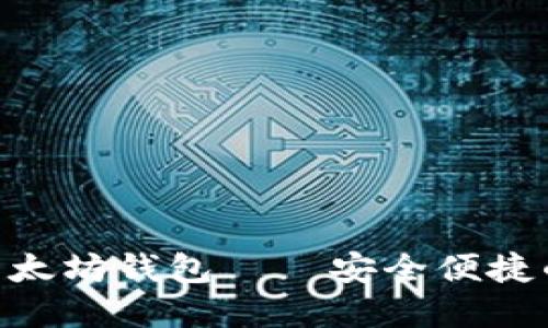 全面了解imToken以太坊钱包——安全便捷的数字资产管理工具