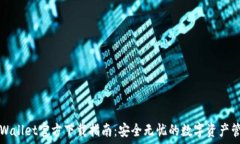     TPWallet官方下载指南：