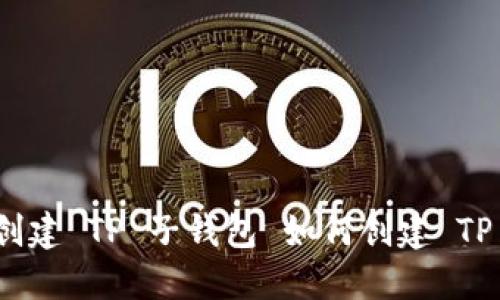 : 如何创建 TP 子钱包 如何创建 TP 子钱包