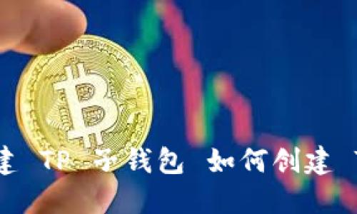 : 如何创建 TP 子钱包 如何创建 TP 子钱包