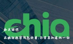 和关键词区块链数字钱包