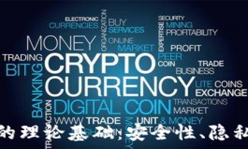  
区块链钱包的理论基础：安全性、隐私性与实用性