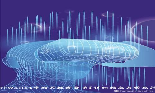 如何在TPWallet中购买数字货币？详细指南与常见问题解答