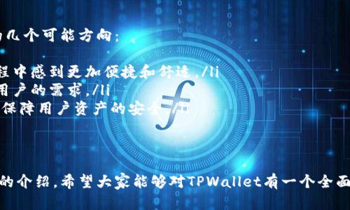    香港TPWallet下载官网：获取安全便捷的数字资产管理工具  / 

 guanjianci  TPWallet, 香港下载, 数字资产, 钱包应用  /guanjianci 

在数字货币和区块链技术飞速发展的今天，越来越多的人开始关注和尝试使用数字资产管理工具。而TPWallet作为一款功能强大、使用便捷的数字资产钱包，逐渐受到了广大用户的喜爱。本篇文章将详细介绍TPWallet的特点、下载方式，以及与之相关的一些问题，帮助用户更好地理解和使用这款应用。

TPWallet的核心功能及优势
TPWallet是一款支持多种数字资产的多链钱包应用。用户可以通过这款软件管理自己的加密货币、非同质化代币（NFT）以及其他数字资产。其核心功能包括：
ul
    listrong多链支持/strong：TPWallet支持多个主流区块链网络，包括Ethereum、EOS、Tron等，用户可以在同一平台上管理不同的资产。/li
    listrong安全性/strong：TPWallet采用了先进的加密技术和安全措施，确保用户的资产安全。此外，用户可以选择在冷钱包中存储大额资产，以提高安全性。/li
    listrong用户友好的界面/strong：TPWallet注重用户体验，其简洁直观的界面使得各类用户无论是新手还是老手都能轻松上手。/li
    listrong内置DApp/strong：用户还可以在TPWallet中访问多种去中心化应用（DApp），使得资产的使用更加灵活，满足不同用户的需求。/li
/ul

如何下载和安装TPWallet
用户可以轻松下载TPWallet应用，步骤相对简单，以下是详细的下载和安装流程：
ol
    listrong前往官网/strong：用户首先需要访问TPWallet的官方网站，寻找下载链接。/li
    listrong选择平台/strong：TPWallet支持多种操作系统，包括iOS、Android以及桌面版本。选择适合自己设备的版本进行下载。/li
    listrong安装应用/strong：下载完成后，按照提示进行安装。iOS用户需在App Store中下载，Android用户则可以直接从官方网站下载安装包。/li
    listrong创建钱包/strong：安装完成后，打开TPWallet应用，根据引导创建新钱包或导入现有钱包，用户需妥善保存好助记词以保证钱包的安全。/li
/ol

TPWallet常见问题解答
虽然TPWallet的使用相对简单，但用户在使用过程中可能会遇到一些问题。以下是五个常见问题及其详细解答：

1. TPWallet如何保证资产安全？
安全性是用户在选择数字资产钱包时需要考虑的重要因素。在TPWallet中，安全性主要体现在以下几个方面：
ul
    listrong去中心化设计/strong：TPWallet采取去中心化的存储方式，用户的私钥和密码不会存储在服务器上，降低了数据泄露的风险。/li
    listrong多重签名保护/strong：为了进一步保护用户资产，TPWallet支持多重签名功能，用户可以设置多个授权人，保障资金安全。/li
    listrong定期更新/strong：TPWallet开发团队会定期对软件进行更新和维护，修复潜在的安全漏洞，确保用户始终使用最新版本，享受更高的安全保障。/li
/ul
此外，用户在使用TPWallet时也需注意安全操作，如不轻易分享助记词、不通过不安全的网络连接进行交易等，确保自身资产安全。

2. TPWallet支持哪些数字资产？
TPWallet支持多种主流数字资产，涵盖了广泛的加密货币和代币，包括但不限于：
ul
    listrong比特币（BTC）/strong：作为第一个去中心化数字货币，比特币是全球使用最广泛的加密货币，TPWallet为用户提供便捷的管理工具。/li
    listrong以太坊（ETH）及其ERC20代币/strong：以太坊作为一个强大的智能合约平台，其代币生态系统非常丰富，TPWallet完美支持这些代币的存储和交易。/li
    listrongTron（TRX）及其TRC20代币/strong：TPWallet也支持Tron网络的资产管理，用户可以方便地使用Tron相关的应用和兑换。/li
    listrongNFT/strong：用户还可以通过TPWallet管理非同质化代币，参与到数字艺术等新兴市场。/li
/ul
总的来说，TPWallet的多链支持能力使得用户在资产管理时，拥有更大的灵活性和选择性。

3. 如何恢复丢失的钱包？
如果用户遗忘了TPWallet的钱包密码或丢失了手机等情况，可以通过助记词进行钱包恢复。以下是恢复钱包的详细步骤：
ul
    listrong找到助记词/strong：用户在创建钱包时，TPWallet会提供一组助记词，务必妥善保管。如果用户已遗忘密码但仍保存助记词，则可以进行恢复。/li
    listrong重置账户/strong：在TPWallet应用中选择“恢复钱包”功能，输入助记词，随后应用将识别并导入用户的账户信息。/li
    listrong设置新密码/strong：在恢复过程中，用户可以重新设置一个新的密码，确保账户安全。/li
/ul
值得注意的是，如果用户丢失了助记词，恢复钱包将会非常困难。因此，建议用户在创建钱包时认真对待助记词的保存，最好备份在多个安全地点。

4. TPWallet中如何进行交易？
TPWallet允许用户进行数字资产之间的交易，交易过程也相对简单。以下是具体步骤：
ul
    listrong选择交易资产/strong：打开TPWallet，用户首先需要选择希望进行交易的资产，可能是从BTC兑换为ETH或进行其他类型的兑换。/li
    listrong输入交易金额/strong：在选择完资产后，用户需要输入希望交易的金额，TPWallet界面会实时显示交易的费率和可能的手续费。/li
    listrong确认交易/strong：完成输入后，用户需再次确认交易信息，确保所有信息的正确性，无误后即可点击“确认交易”按钮，完成交易。/li
/ul
交易完成后，用户可以在交易记录中查看相关信息，TPWallet会安全记录每一笔交易，便利于用户随时查询和管理。

5. TPWallet的未来发展方向是什么？
随着区块链技术的发展，TPWallet也在不断地更新和改进，以满足用户日益增长的需求和市场趋势。以下是TPWallet未来发展的几个可能方向：
ul
    listrong增强用户体验/strong：TPWallet将继续用户的使用体验，通过界面设计和使用流程的不断创新，使用户在使用过程中感到更加便捷和舒适。/li
    listrong支持更多资产/strong：随着越来越多的新兴数字货币涌现，TPWallet计划不断增加对新资产的支持，以满足不同用户的需求。/li
    listrong安全性升级/strong：随着网络安全形势的日益严峻，TPWallet也会加大在安全性方面的投入，引入更先进的技术，保障用户资产的安全。/li
/ul
总的来说，TPWallet正朝着一个更为全面、用户友好的方向发展，期望可以在未来的数字钱包市场中占据一席之地。

总结而言，TPWallet作为一款数字资产管理工具，凭借其多链支持、安全性和用户友好的界面，赢得了众多用户的青睐。通过本文的介绍，希望大家能够对TPWallet有一个全面的认识，无论是在下载、资产管理，还是解决常见问题时，都能够游刃有余。