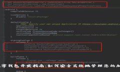 USDT数字钱包开发指南：如
