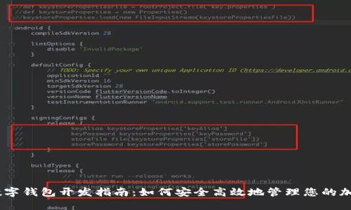 USDT数字钱包开发指南：如何安全高效地管理您的加密资产