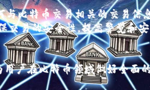   如何查看比特币钱包地址及其相关信息 / 

 guanjianci 比特币钱包地址,查看比特币地址,比特币信息查询,比特币交易记录 /guanjianci 

一、比特币钱包地址的基本概念
比特币钱包地址是一个独特的字符串，它是比特币交易的标识符，类似于银行账户的账号。每个比特币钱包都可以生成多个钱包地址，用户可以通过这些地址发送或接收比特币。在比特币的世界中，钱包地址是非常重要的，因为它不仅确保交易的安全，还实现了用户的隐私保护。
比特币钱包地址通常以“1”、“3”或“bc1”开头，长度在26至35个字符之间。每个地址都有对应的公共密钥和私钥，公共密钥用作接收比特币的“邮寄地址”，而私钥则如同银行密码，务必要妥善保管，切勿泄漏给任何人。

二、如何查看比特币钱包地址
查看比特币钱包地址的方法有很多，这些方法的选择通常依据用户所使用的钱包类型。以下是几种常见的方法：
h41. 软件钱包/h4
许多软件钱包（如Exodus、Coinomi等）都有友好的用户界面，只需打开钱包应用，钱包地址通常会在主界面上显示。用户可以轻松复制该地址。
h42. 硬件钱包/h4
硬件钱包（例如Ledger或Trezor）也允许用户查看他们的比特币钱包地址。用户需要连接设备，并通过设备的界面生成地址。在安全层面上，硬件钱包的私钥从不离开设备，确保了资金的安全。
h43. 区块链浏览器/h4
如果用户知道他们的比特币地址，可以使用区块链浏览器（如Blockchain.com、BlockCypher等）输入地址。浏览器会显示该地址的余额、交易记录等信息，非常便于用户查询。

三、查看比特币地址后可以做什么
查看比特币地址后，用户可以进行多种操作：
h41. 发送钱/h4
用户可以通过将其他人的比特币钱包地址复制到自己的钱包中，发送钱。在进行交易之前，用户名需要确保所输入地址的准确性，以免资金损失。
h42. 查询余额和交易/h4
在区块链浏览器中，用户可以清楚地看到他们或他人的比特币余额、交易记录及确认状态。这对于监控账户状态非常重要。
h43. 确认交易状态/h4
用户可以查看特定交易的当前状态，包括交易是否已确认、待处理或失败。这对用户来说非常关键，以便他们能够了解资金是否成功转入或转出。

四、可能相关的问题

h4问题1：如何保护我的比特币钱包地址和私钥？/h4
保护比特币钱包地址和私钥的关键是确保安全。在选择钱包时，用户应该优先选择信誉良好的钱包应用，而非不知名的软件。同时，用户应当定期备份私钥，并将其保存在安全的位置，如冷存储或纸质记录。打开钱包时，避免在公共Wi-Fi或不安全的环境中操作，以免黑客攻击。
此外，启用两步验证（2FA）等额外的安全层也是保护钱包安全的重要措施。绝对不要与任何人共享私钥，将其视为密码，妥善保管，因为任何获得私钥的人均可轻松转移你的资金。

h4问题2：比特币交易需要多长时间才能被确认？/h4
比特币交易的确认时间取决于几个因素，如网络拥堵程度和用户所支付的交易费用。在比特币网络上，交易费用越高，矿工处理目标交易的优先级就越高。一般来说，确认时间通常在10分钟到数小时之间。对于低费用的交易，在网络繁忙的情况下，可能需要更长的时间才能获得确认。
用户可以通过区块链浏览器跟踪交易状态，并了解该交易是否已在区块中确认。通常，矿工们会根据交易费用选择交易优先处理，因此，提高交易费用可以有效缩短确认时间。

h4问题3：比特币钱包地址可以生成多个吗？/h4
是的，每个比特币钱包通常能够生成多个钱包地址，这对于用户来说有众多好处。首先，这增强了用户的隐私保护，因为每次交易都可以使用不同的地址。其次，当用户想要便于管理和分类交易时，使用多个地址可以帮助用户更好地组织他们的储蓄或支出记录。此外，对于商家或个人，使用多个地址还能有效防止资金被追踪和关联。
不过，用户需要记得，虽然可以生成多个钱包地址，但所有生成的地址都连接到同一个钱包账户。在进行管理时，务必要登记每个地址对应的交易信息，以免造成混淆。

h4问题4：如何找回丢失的比特币钱包地址？/h4
如果某个用户丢失了他们的比特币钱包地址，但仍然拥有钱包的种子短语（助记词），那么用户可以通过输入该短语恢复钱包。种子短语是一个可用于重新创建钱包的序列，它是用户用来恢复钱包的关键。如果用户没有备份种子短语，找回丢失的地址和资金将变得极其困难，甚至不可能。
因此，用户在首次创建钱包时，务必要妥善备份种子短语，并避免随意暴露给他人，以免遭受到假的发布或社会工程攻击的威胁。

h4问题5：如何避免比特币诈骗？/h4
在比特币市场中，诈骗事件屡见不鲜，因此用户需要提高警惕。首先，用户应选择信誉良好的钱包和交易平台，避免使用不明网站和应用。其次，确认任何与比特币交易相关的交易信息，确保对方的身份以及交易的合法性。在进行交易时，不要轻易相信他人的承诺，尤其是“高回报、低风险”的项目。
此外，用户还应关注手机或电脑的安全性，安装防病毒软件以保护设备，避免不安全的Wi-Fi网络。在交易过程中，建议使用多重认证或第三方中介，确保交易的安全性。提高警觉和安全意识能够有效降低比特币诈骗的风险。

总结
查看比特币钱包地址可以帮助用户管理他们的比特币资产，确保他们的交易安全。了解如何查看比特币地址、如何保护私钥以及如何避免诈骗，可以为用户在比特币领域做好全面的准备。总的来说，安全性始终是管理比特币资产的核心，做好安保、适度谨慎，方能在这一新兴领域中稳健前行。