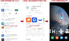 : 如何往TPWallet充ETH：全面