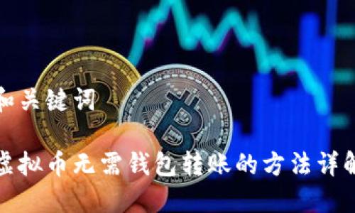 和关键词

虚拟币无需钱包转账的方法详解