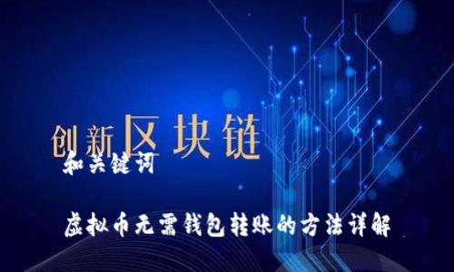 和关键词

虚拟币无需钱包转账的方法详解