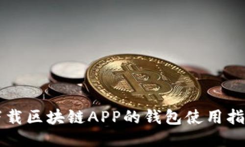下载区块链APP的钱包使用指南